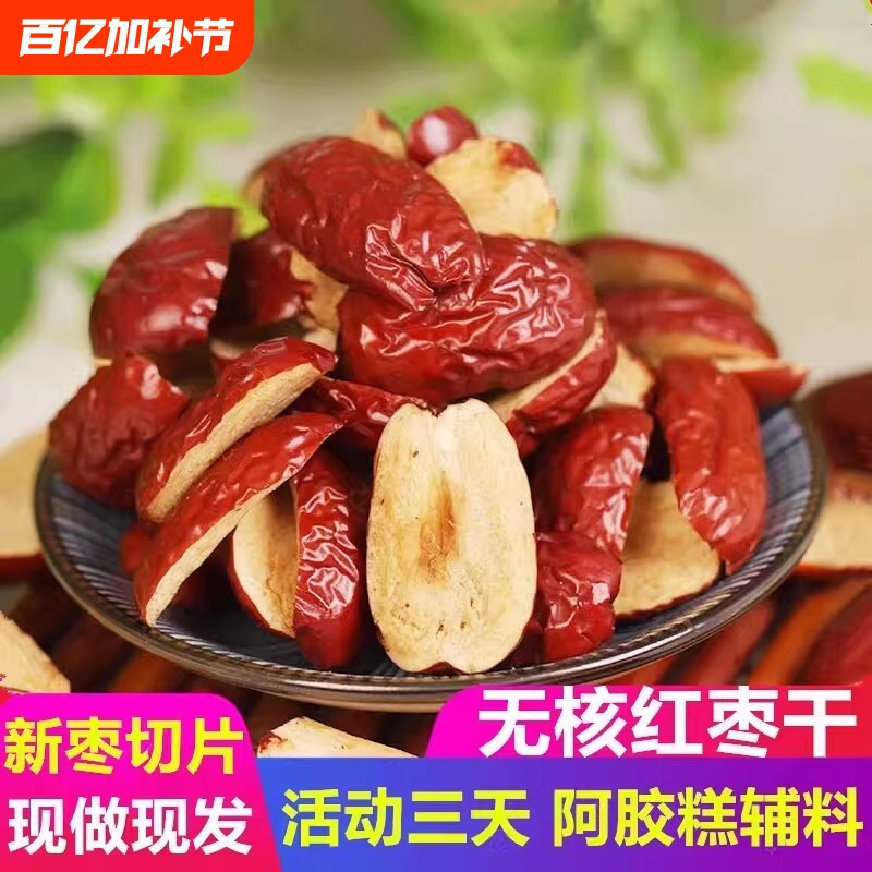 新疆无核红枣干片 红枣整箱干货去核红枣片商用泡茶包邮专用