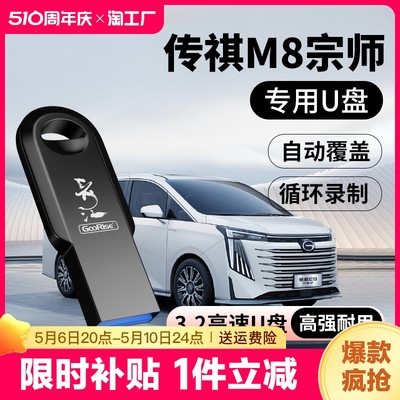 传祺记录仪专用U盘M8/GS8/E9/ES9