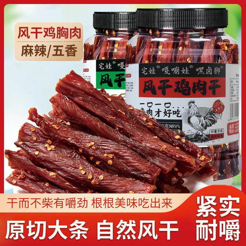 风干鸡肉干鸡胸肉干条卡脂解馋零食休闲即食麻辣肉脯小吃好吃追剧