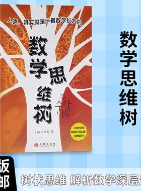 全新正品数学思维树韩朴京美著姜镕哲译思维的“树状图”从核心概念到多元应用代数正版思考