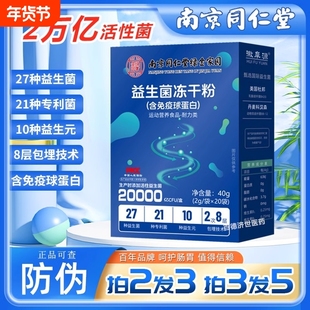 南京同仁堂益生菌冻干粉乳酸菌呵护肠道调理肠胃益菌男女学生