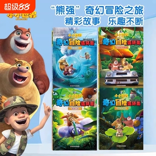 熊出没之小小世界奇幻冒险连环画全4册争夺手电筒营救行动光头强的修理铺微观乐园熊大熊二儿童绘本故事书幼儿园阅读百科科普