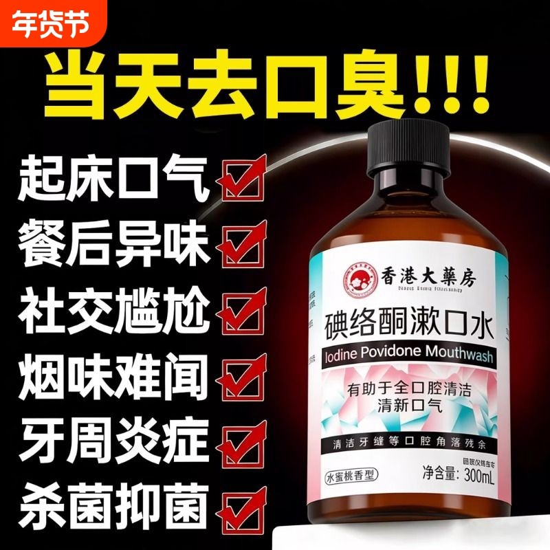 聚维碘络酮伏漱口水杀菌除口臭牙周清洁消牙龈炎久持留香牙渍溶解,洗护清洁剂/卫生巾/纸/香薰,漱口水,淘宝优惠券,粉丝福利购,淘宝优惠卷
