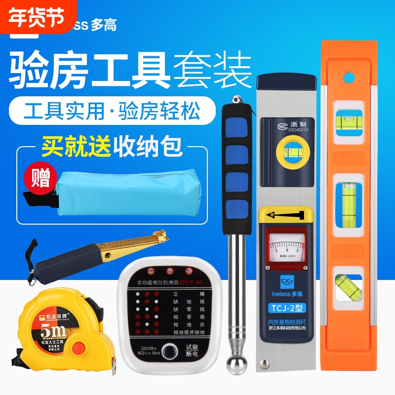验房工具套装空鼓锤量房工具包直角尺水平尺检测仪插座墙壁相位