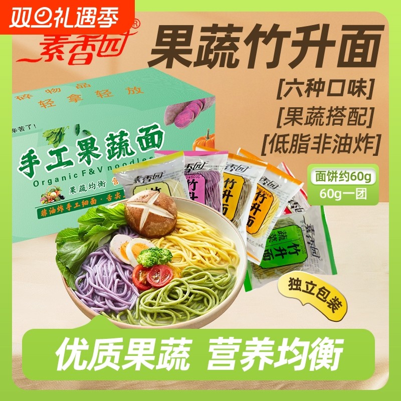 素香园非油炸手工果蔬竹升面待煮速食淮山荞麦南瓜蔬菜紫薯彩色面