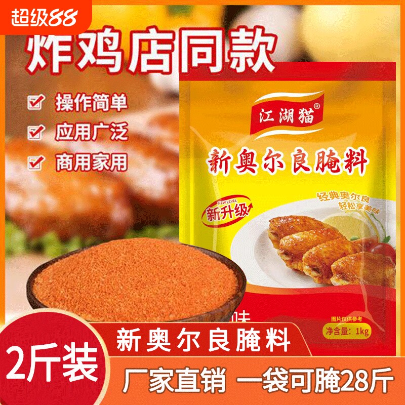 江湖猫奥尔良腌料商用新奥尔良烤翅烧烤调料鸡排香辣腌制鸡翅烤肉