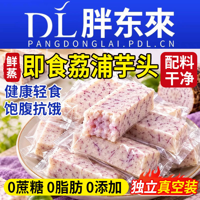 荔浦芋头开袋即食原切鲜蒸牛奶香芋条健康零食代餐食品广西办公室
