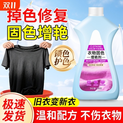 衣物防止掉色护色固色增艳护理剂