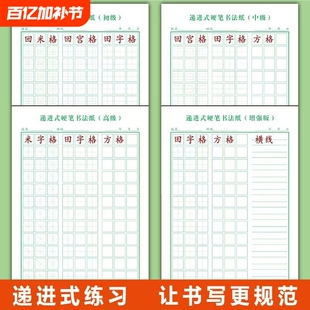 递进式初级小学生硬笔书法纸中级回宫格米字格田字格方格练字本练习高级书写横线