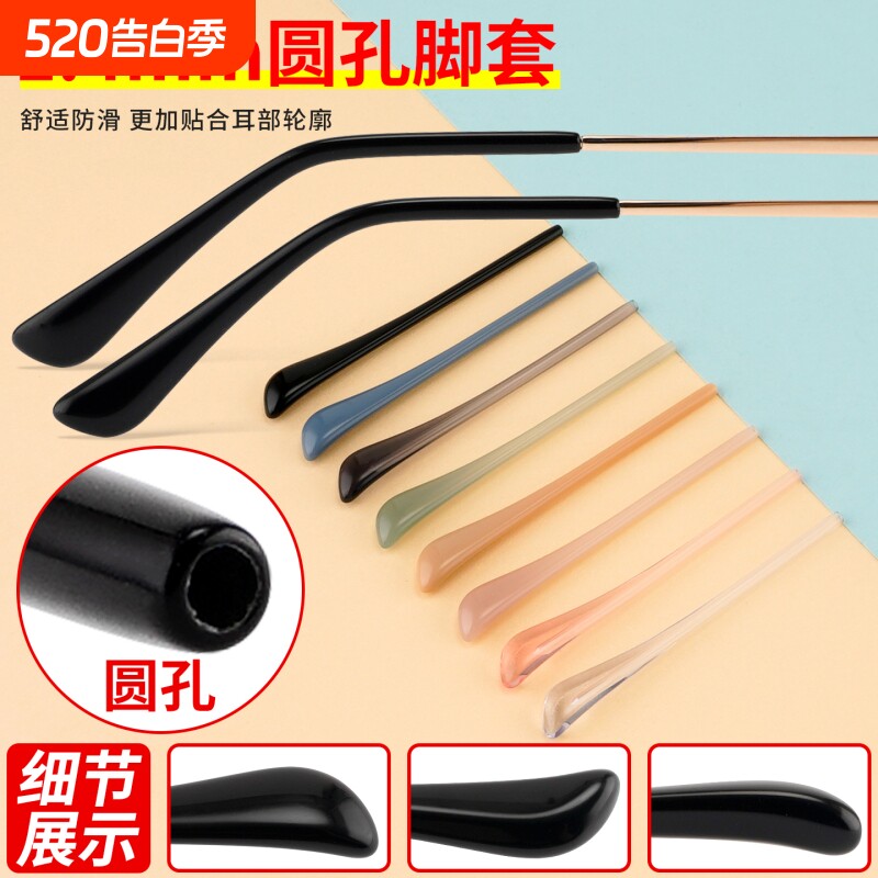 1.4mm细圆孔通用细腿圆针眼镜脚套一对腿套眼镜腿配件防磨防滑