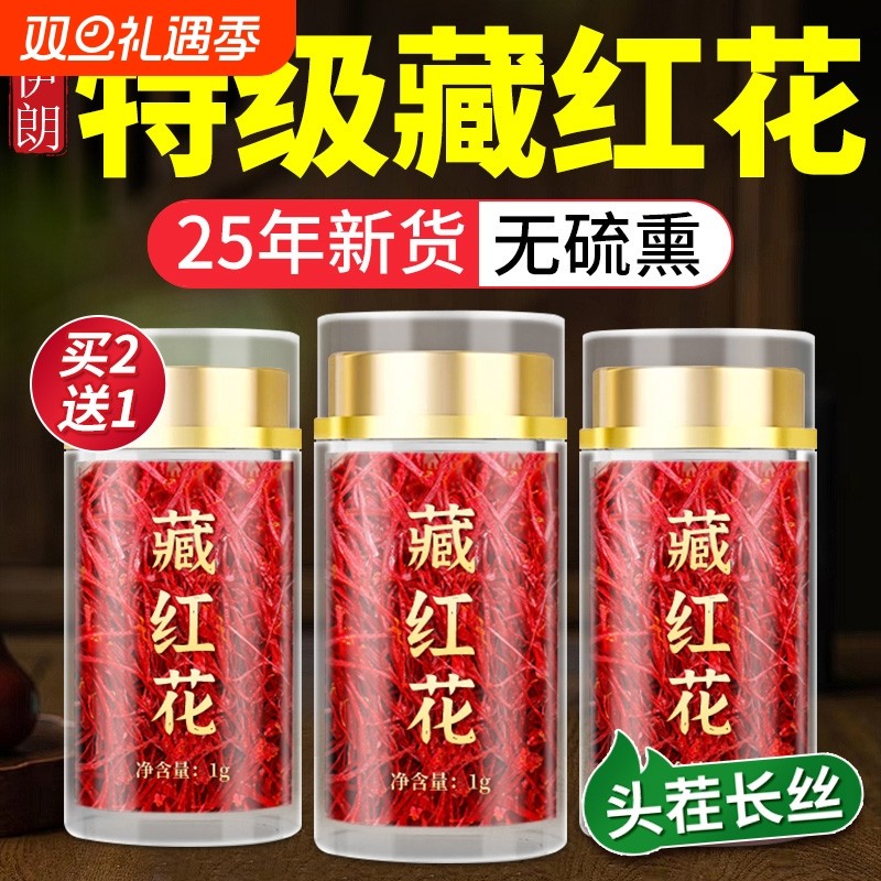 特级藏红花伊朗正品西红花5a头茬长丝送妈妈泡水喝花茶滋补中药材