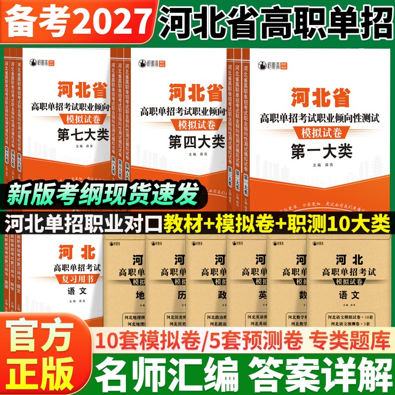 备考2027河北高职单招2考试复习资料数学物理化学模拟卷综合素质第一二三四五六七九十类对口升学总复习试卷职测高考专业历史中职