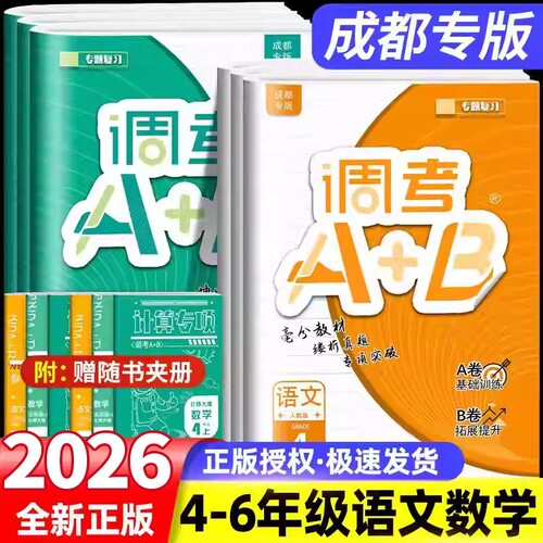 2026成都市小学调考a十b数学北师大版456年级下上册调考AB北师BS语文人教试卷真题同步练习册期末调研考试a加b专项专版计算训练