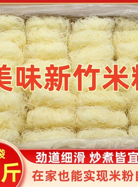 新竹米粉批发 南方风味新竹米粉炒米粉干农家包邮细米粉干拌米粉