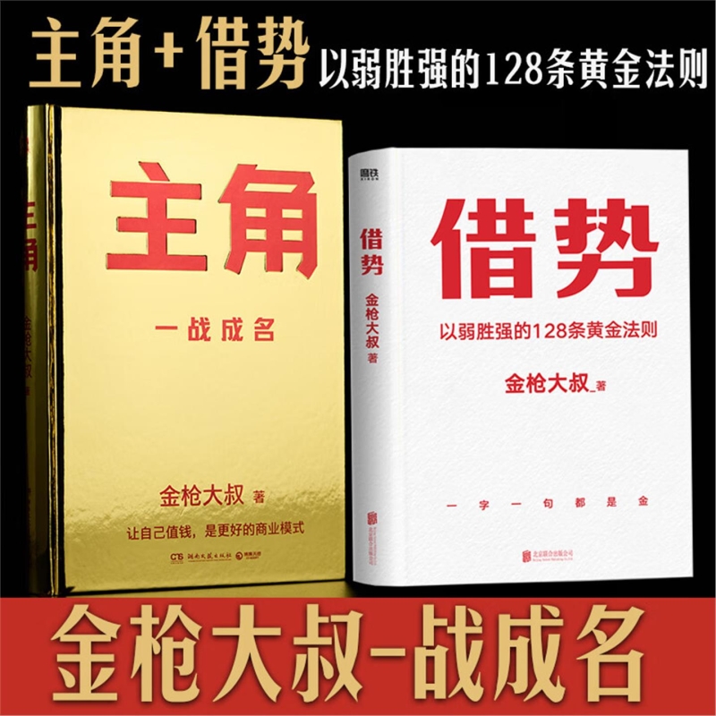 任选/正版 金枪大叔作品集套装2册主角+借势 以弱胜强的128条黄金法则 借大势成大事 实战经验 成功励志书籍企业管理广告营销书籍V