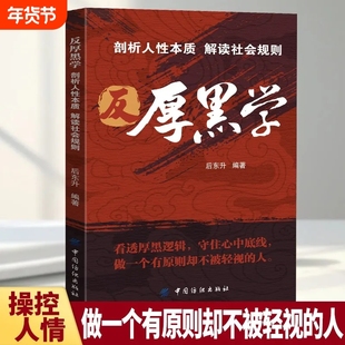 正版 反厚黑学职场和社会博弈中识破人性算计优雅反击理智应对从容应战 做有原则不被轻视的狠人 剖析人性本质 解读社会规则