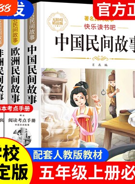 4册中国民间故事五年级上册快乐读书吧必读正版课外书阅读欧洲非洲小学生书籍列那狐的故事老师推荐神话原著智慧导读童话历史文化