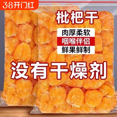 正宗竹盐枇杷干甘草罗汉果水果干无防腐剂琵琶干蜜饯果脯零食新鲜