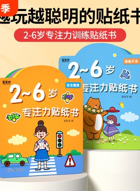 儿童专注力贴纸书逻辑思维训练
