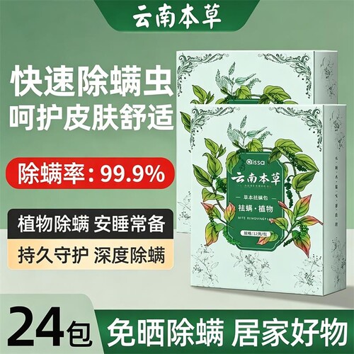 云南本草除螨包床上用防螨虫包