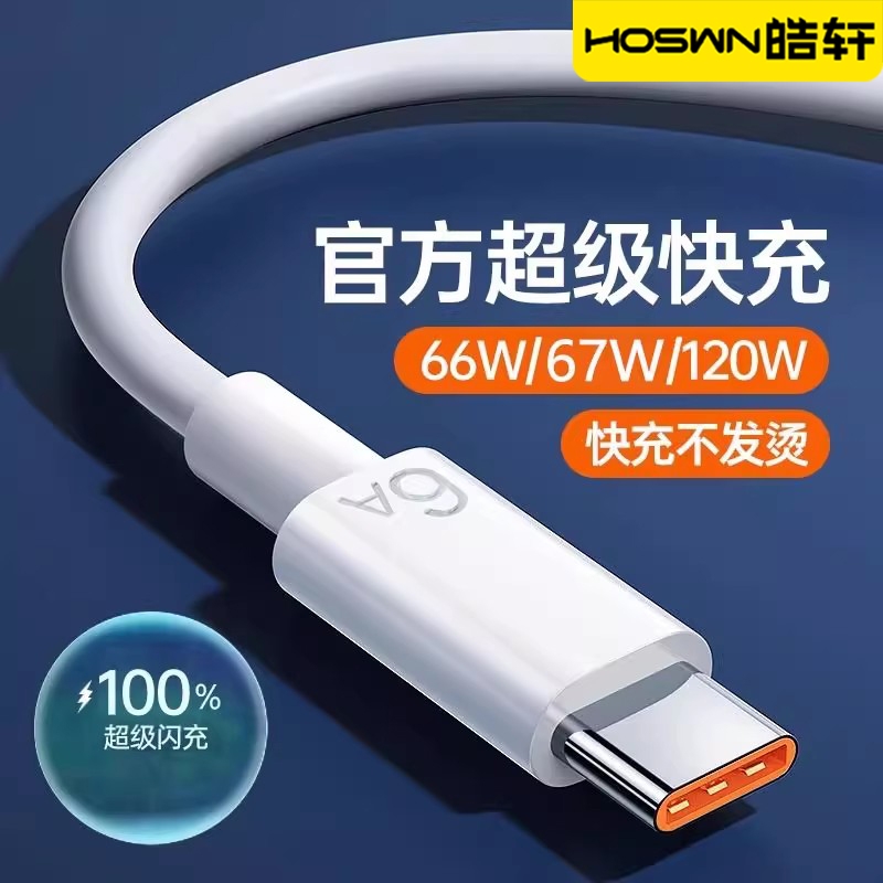 【6A超级快充】适用于数据线66W充电器线mate60/50pro40手机tpyec荣耀type-c加长67w专用nova9安卓120W通用