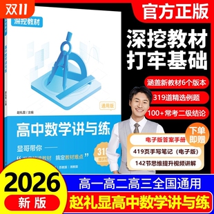 2025赵礼显数学讲与练深挖教材高中数学讲与练高一高二高三通用显哥带你刷基础知识点题型归纳总结大全新高考数学一轮二轮复习资料