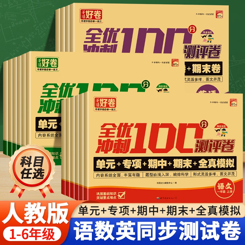 全优冲刺100分测评卷小学语数英