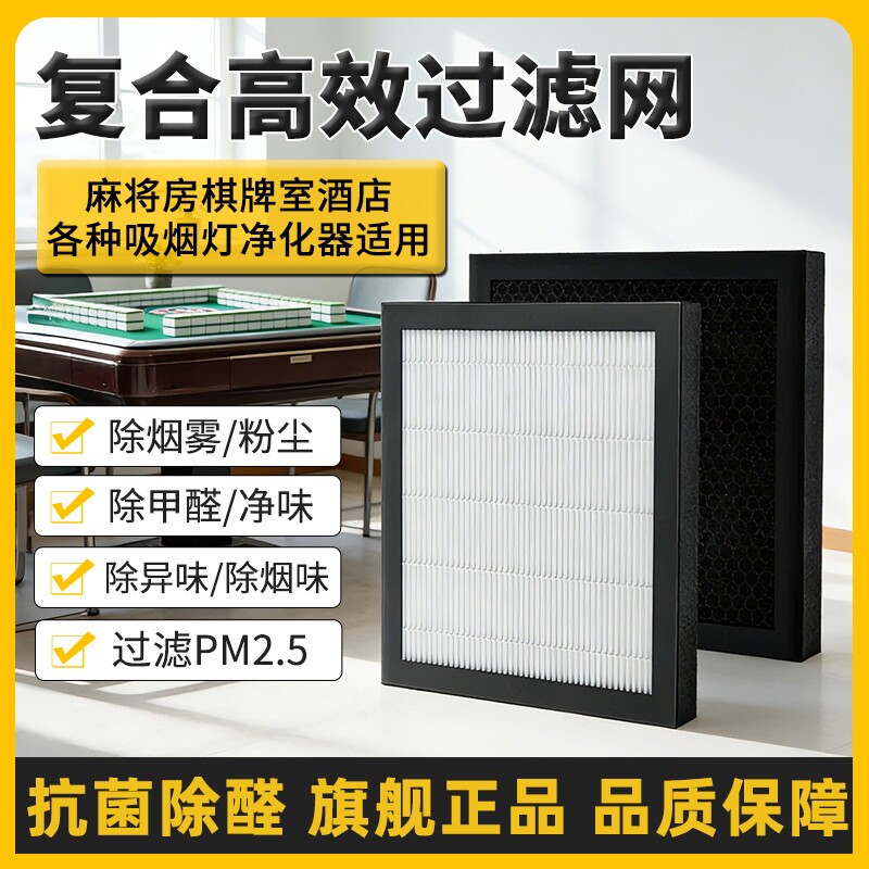 棋牌室麻将机空气净化器吸烟灯抽烟机专用过滤网活性炭滤网滤芯