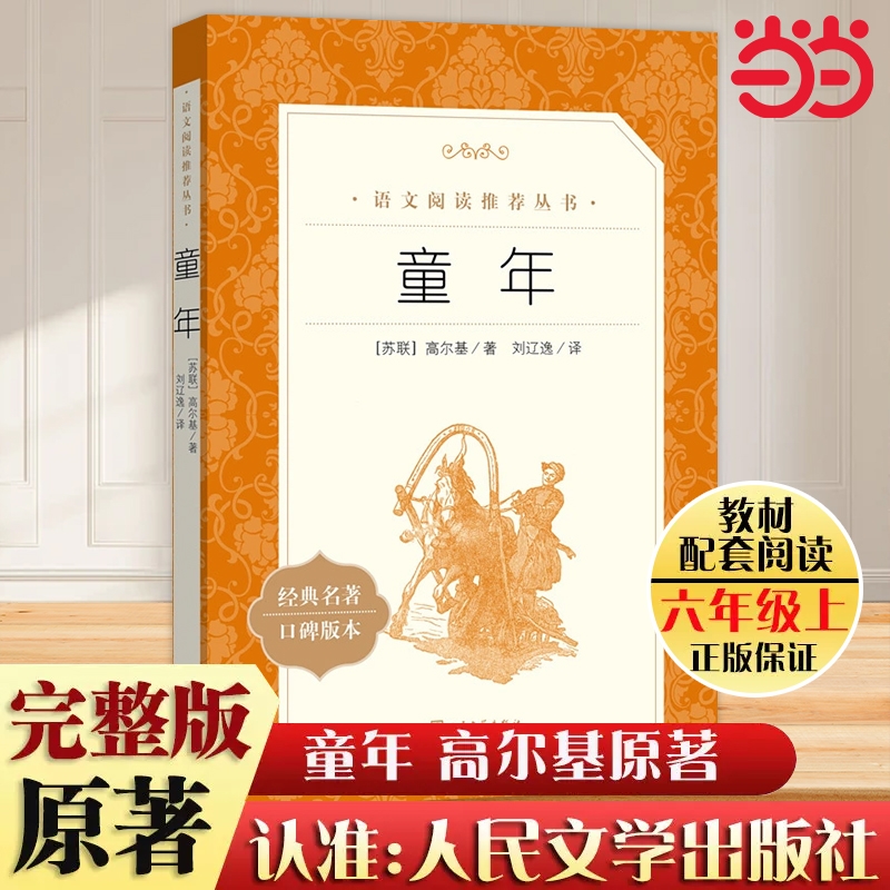 当当正版童年小英雄雨来爱的教育快乐读书吧六上童年高尔基原著789