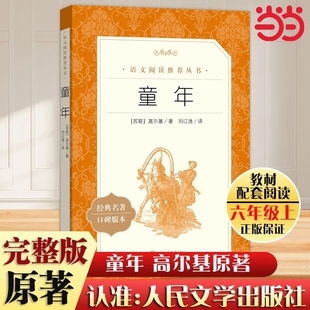 社朝花夕拾西游记红星照耀中国 教育快乐读书吧六上童年高尔基原著789年级课外书林海雪原人民文学出版 当当正版 童年小英雄雨来爱