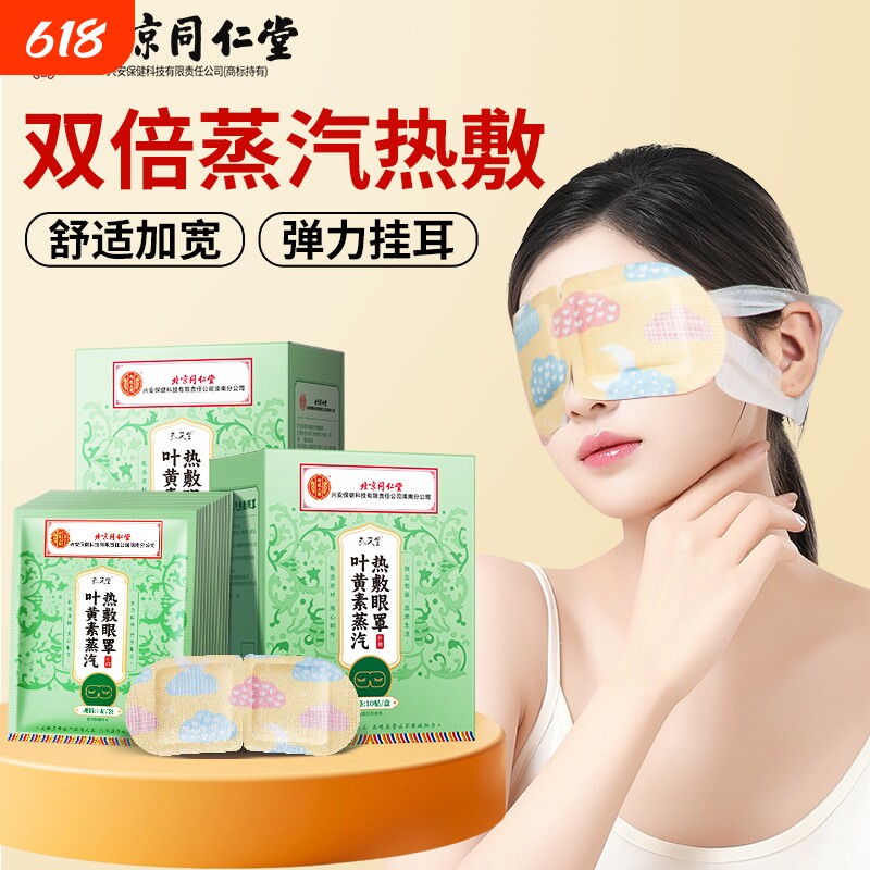 同仁堂蒸汽眼罩眼部热敷缓解眼疲劳睡眠遮光加热发热叶黄素护眼贴