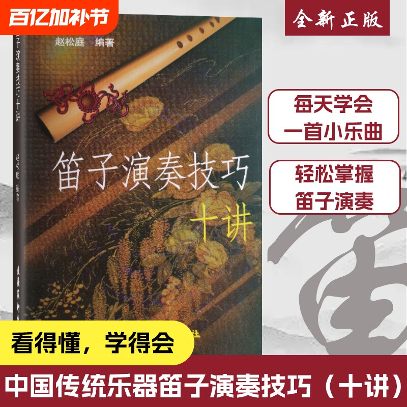 全新正品赵松庭笛子十讲演奏技巧教程竹笛教材书编著正版专业理论艺术乐曲