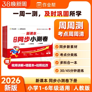 作业帮2026春新课本同步小测卷 一周一测及时巩固所学 查漏补缺稳提分将每周所学精炼为考点 侧后再看考点补缺高效掌握h重难点