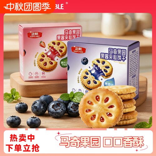 Navigable/正航马奇果园草莓蓝莓口味果酱夹心饼干寝室零食