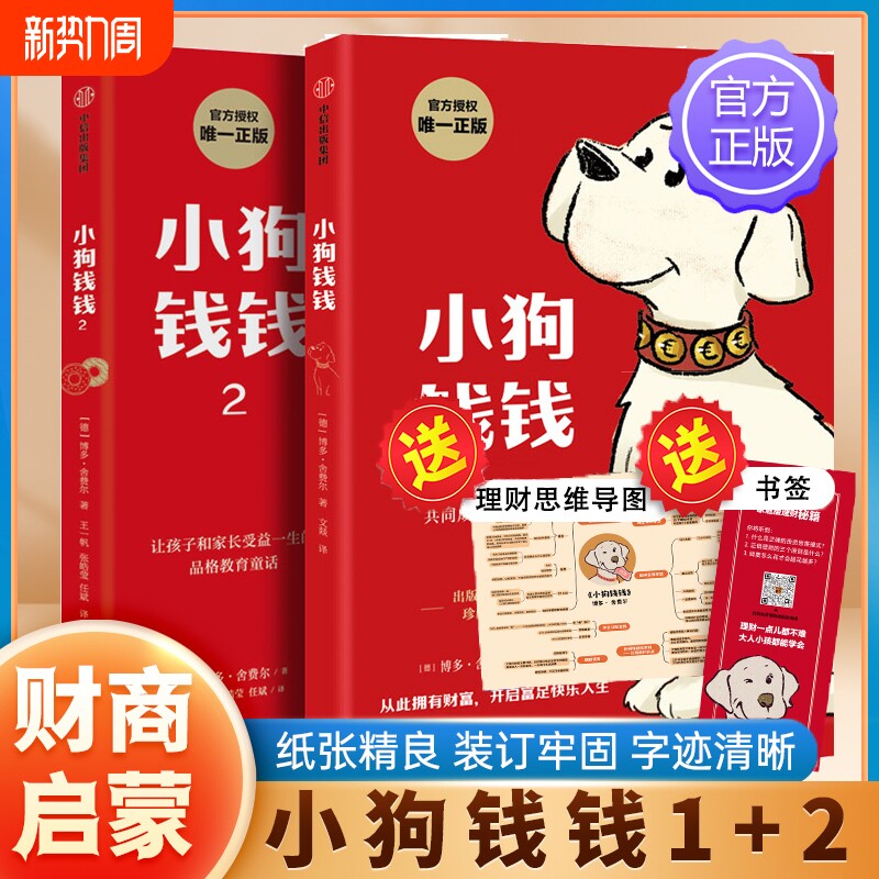 正版小狗钱钱12全套2册全彩漫画版博多舍费尔著儿童理财书籍绘本亲
