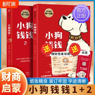 财商养成 博多舍费尔著儿童理财书籍绘本亲子成长家庭教育给孩子 观念富爸爸思维存钱自由财务 小狗钱钱12全套2册全彩漫画版 正版