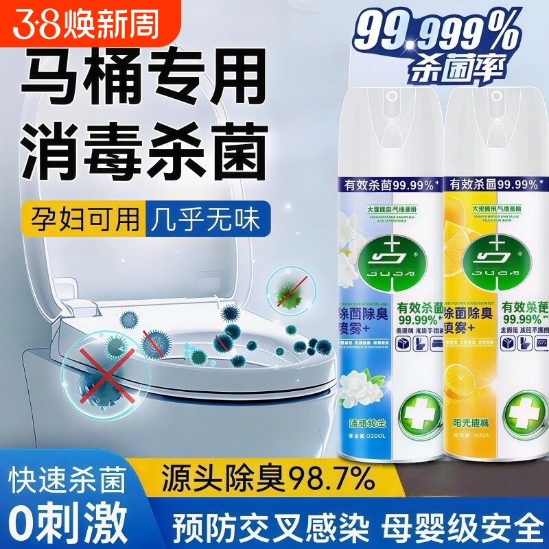 马桶消毒杀菌喷雾消毒喷雾香氛除臭衣物鞋除臭剂毒去异味霉味杀菌