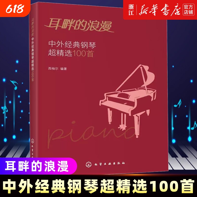 耳畔的浪漫 中外经典钢琴超精选100首 中外经典音乐名曲库集曲谱钢琴练习曲演奏伴奏入门教程教材青少年五线谱乐理知识学习书