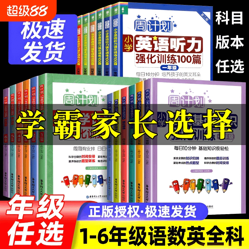 任选周计划小学语文数学英语