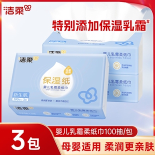 洁柔乳霜纸柔纸巾100抽3包婴儿宝宝专用云柔巾母婴适用保湿抽纸