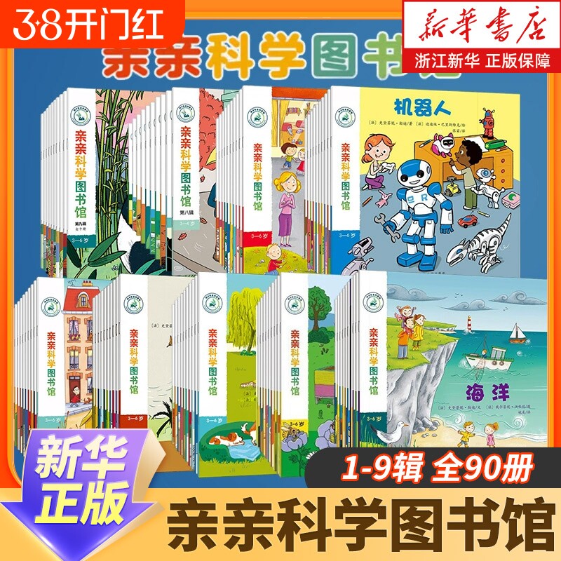 新华正版亲亲科学图书馆70册百科全书图书儿童书籍十万个为什么幼儿科普绘本阅读启蒙亲子2—3—6岁早教漫画儿童节礼物原版系统