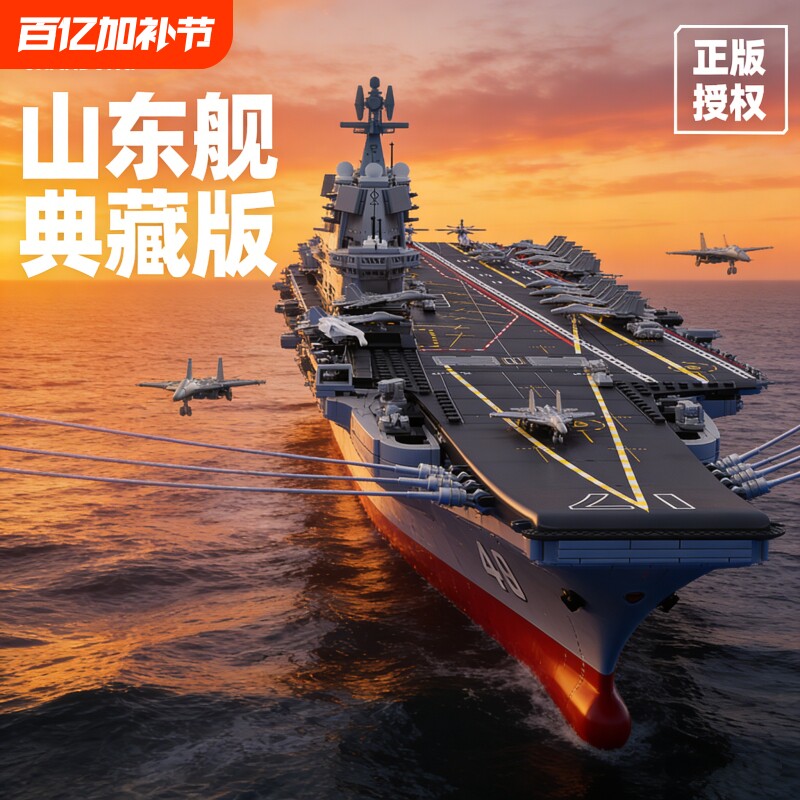 航空母舰拼装积木益智玩具模型福建山东舰高难度航母儿童男孩礼物