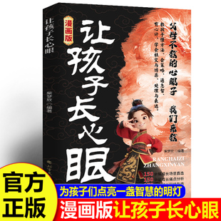 漫画版 让孩子长心眼正版 书籍 处事谋略孩子人生策略书 速发 为官从商家庭孩子都懂 助力孩子智慧型成长 正版