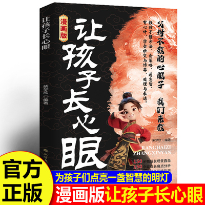 【正版速发】漫画版让孩子长心眼正版书籍 为官从商家庭孩子都懂的处事谋略孩子人生策略书 助力孩子智慧型成长