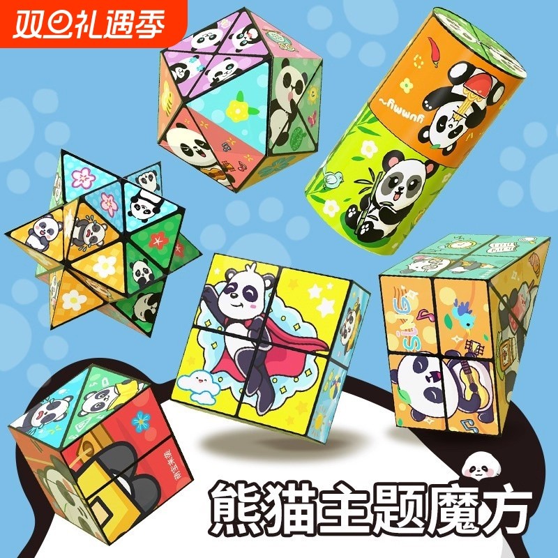 百变无限魔方翻转立体几何折叠3d变形积木熊猫儿童益智玩具小礼物