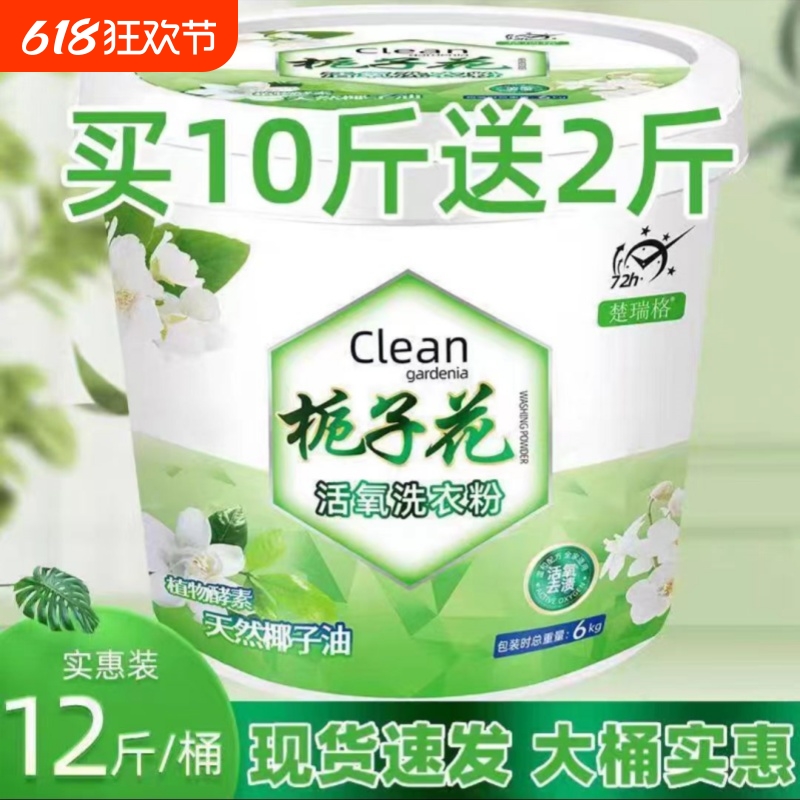 栀子花洗衣粉桶装持久留香去污去黄10斤官方正品家用大桶超强活氧