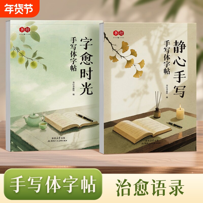 书行手写体字帖字愈时光静心手写女生速成漂亮字临摹纸写字帖成人学生
