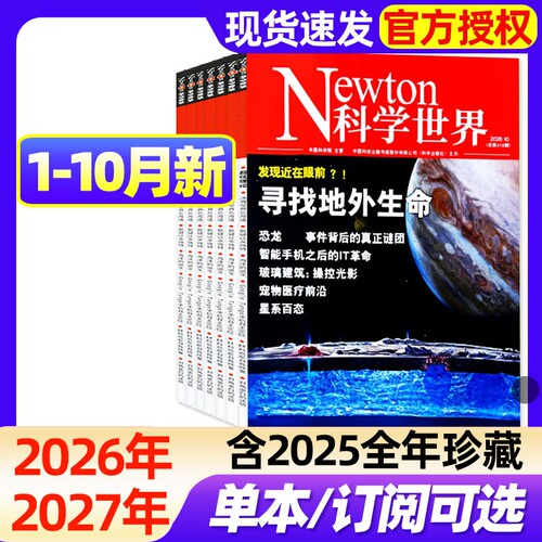 Newton科学世界杂志2026年1-10月新【全年/半年订阅/2027年】nature典藏版合订本增刊图解中学化学中学数学物理科技类科普过期刊