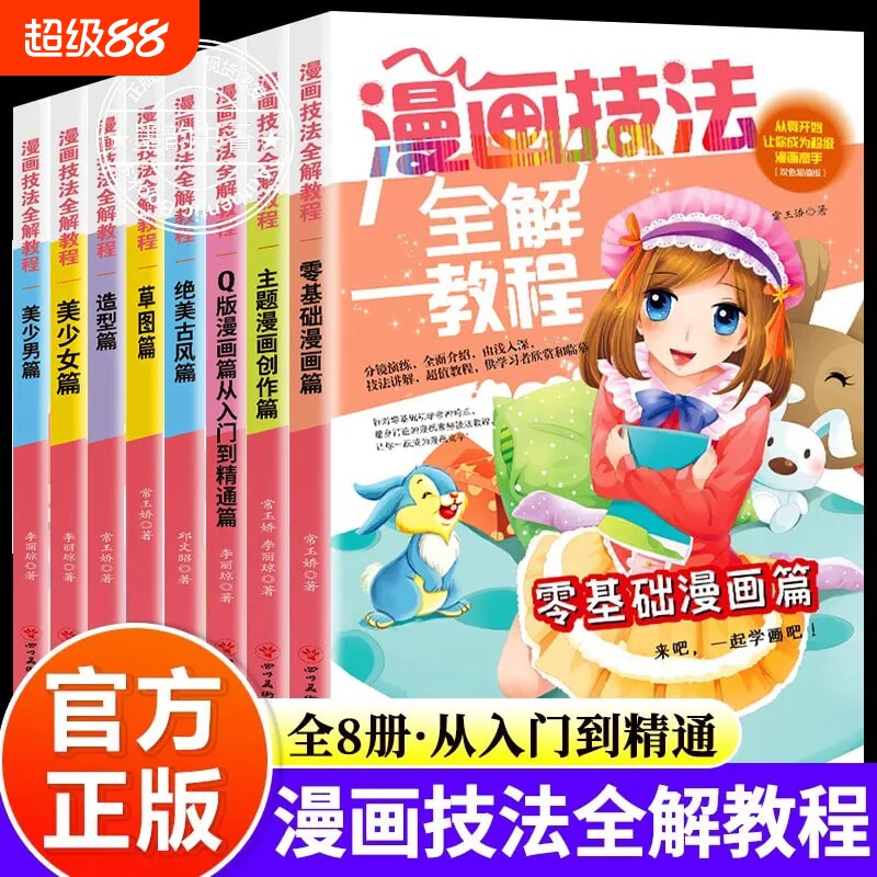 漫画技法全解教程全8套美少女少男卡通人物造型篇素描超级主题动漫新手初学零基础入门手绘临摹画册绘本书草图绝美古风小学生绘画