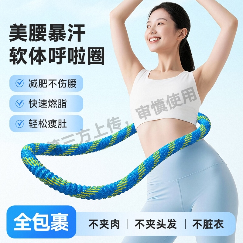 【全新第六代升级】软弹簧加重涤纶不伤衣全包裹软呼啦圈燃脂健身